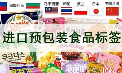 進口預包裝食品標簽檢驗監管升級，10月1日起實施